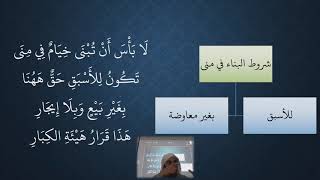 صورة 78 - 79 شرح منظومة فقه النوازل - الحج   مسألة البناء في منى