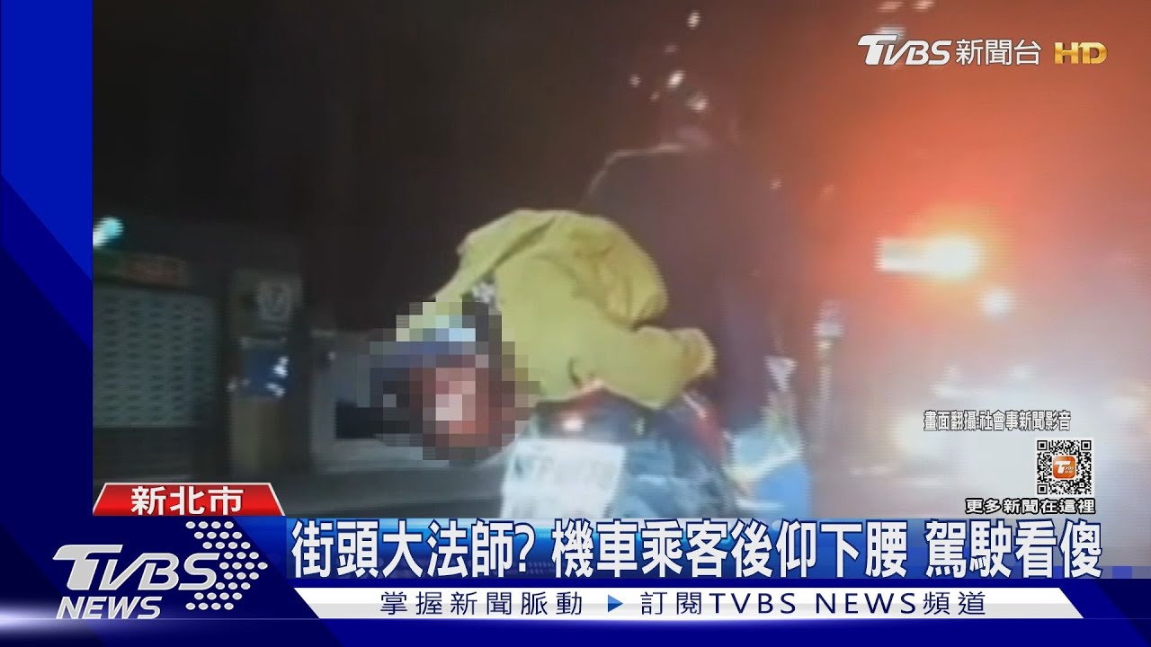 街頭大法師？機車乘客後仰下腰　駕駛看傻