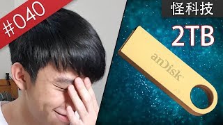 [問卦] 隨身碟為什麼價差這麼大？