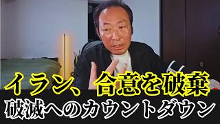 石田和靖  - 【衝撃】イランの通行許可リストから日本が消えた！最悪の事態が迫るのか？