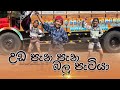 පොඩ්ඩොන්ට නැටුම් ️ එක පාරක් බලලා නම් ම