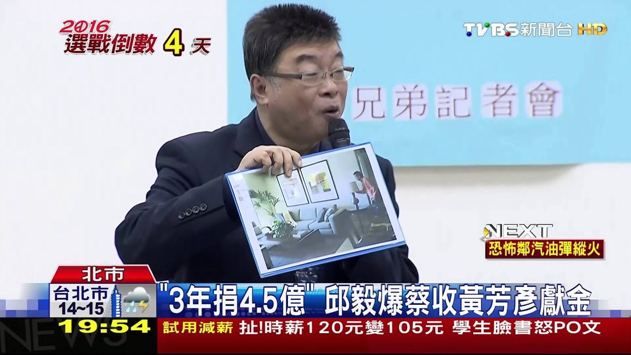 「3年捐4.5億」 邱毅爆蔡收黃芳彥獻金