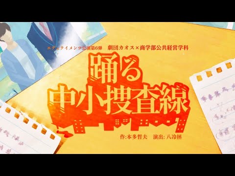 公共経営学科 劇団カオス×商学部公共経営学科 エデュテイメンツ公演第6弾「踊る中小捜査線」