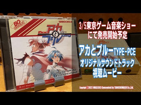 【PCエンジン】アカとブルーTYPE-PCE オリジナルサウンドトラック 試聴Trailer - YouTube