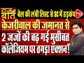 Supreme Court Under Fire Over Interim Bail Of Arvind Kejriwal | Rajeev Kumar | Capital TV