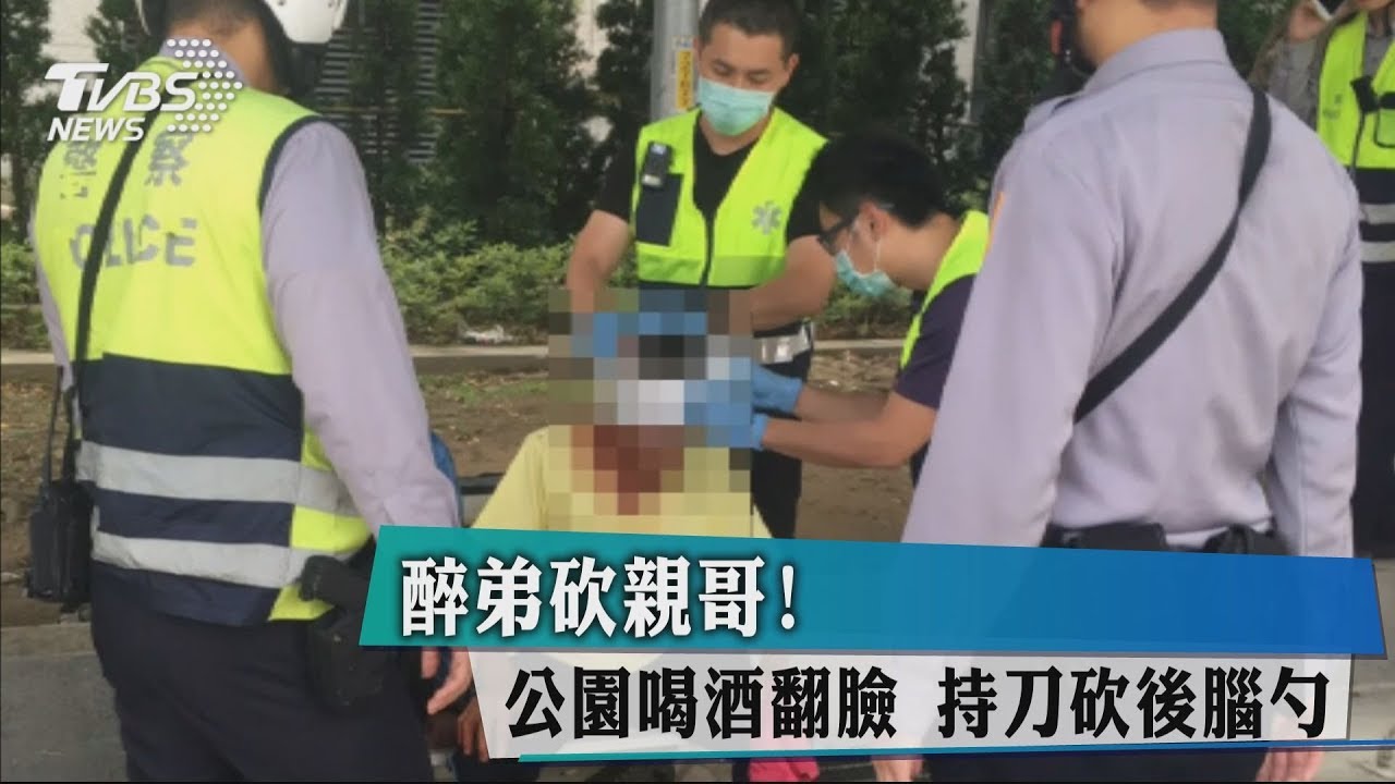 醉弟砍親哥!公園喝酒翻臉 持刀砍後腦勺