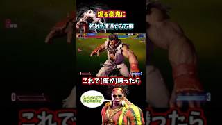 【スト6DJ】煽ってくる豪鬼に初めて遭遇する万事 #豪鬼 #スト6 #dj  #ストリートファイター6