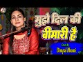 मुझे दिल की बीमारी है Sad Song डिंपल भूमि गज