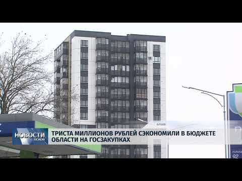 Новости Псков 15.10.2018 # Триста миллионов рублей сэкономили на госзакупках