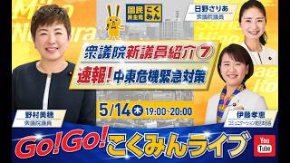 Go!Go!こくみんライブ～衆議院新議員紹介⑦・速報！中東危機緊急対策～ #野村美穂 ・ #日野さりあ ・ #伊藤たかえ ～