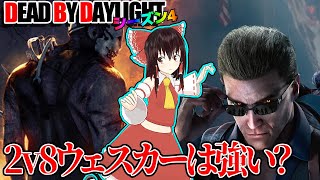 ついに2v8ウェスカーを使う時が来た！で行く！ゆっくりデッドバイデイライト  S4 #5【DeadbyDaylight/ゆっくり実況/キラー/殺人鬼/PS5】