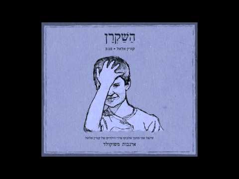 Video thumbnail for Shakran - שקרן