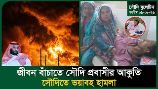 জীবন বাঁচাতে সৌদি প্রবাসীর আকুতি । Saudi Bangla News । Aramco Explosion । Sakhipur । Probash Time