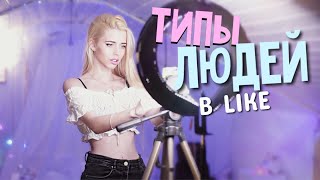 Типы людей в лайк / like app