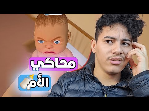 Mother Simulator/  (🍼👶) 🙂 رجعت أم
