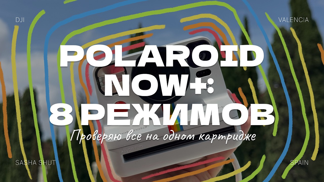 Polaroid Now+: тест всех 8 режимов съёмки на одном картридже