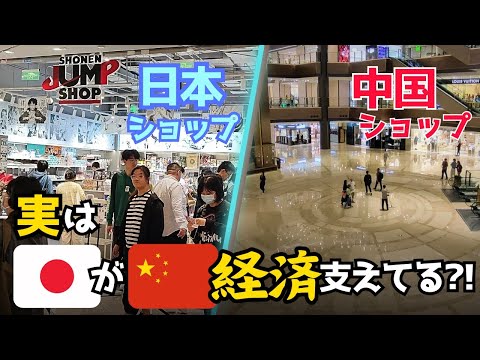 [Chocante] Um fato surpreendente depois de visitar 5 lojas de departamentos na China. O Japão está realmente apoiando a economia chinesa?