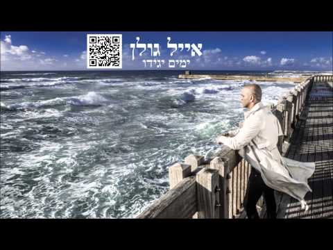 אייל גולן ואולי ביום יפה Eyal Golan