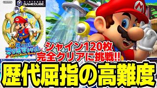 【シリーズ最高難易度】マリオサンシャイン 人生初のシャイン120枚完全クリアするぜ！！！【スーパーマリオサンシャイン】＃２