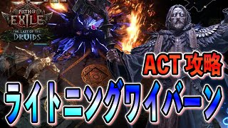 【PoE2】雷ブレスでボスを溶かしていくライトニングワイバーンドルイド！ACT攻略/オラクル【Path of Exile 2/パスオブエグザイル2】