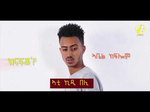 New Eritrean music 2021 - ክናፍቖ'የ - Abel kiflom |ኣቤል ክፍሎም