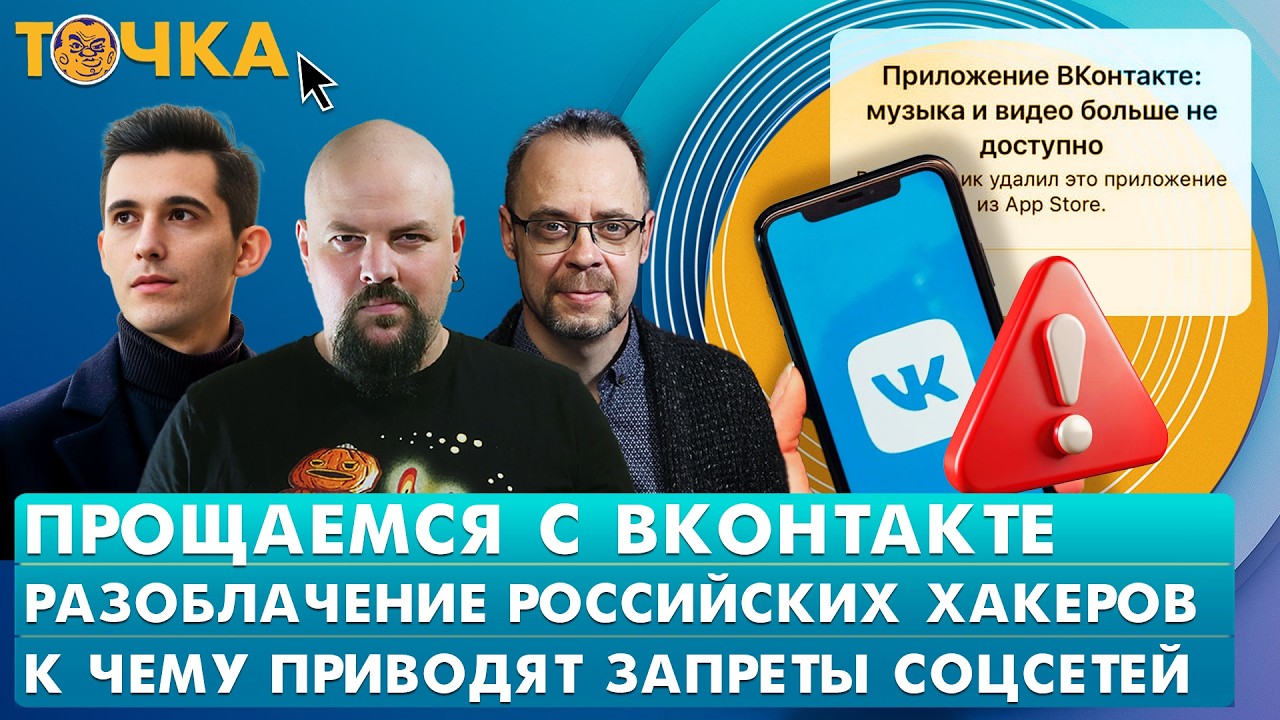 Прощаемся с ВК, Разоблачение российских хакеров, К чему приводят запреты соц