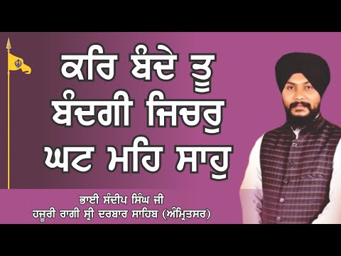Kar Bande Tu Bandgi - Bhai Sandeep Singh Ji Hazuri Ragi Darbar Sahib Amritsar