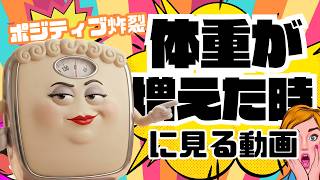 体重が増えた時にみる動画「それ重力やで？」体重計おかんの超ポジティブ暴走トーク（最後まさかの少子化対策） #ダイエット #ボジティブ思考