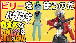 ビリーを使って欲しいカオスなアクションゲーゆっくり実況はじめました。１７[ゼンレスゾーンゼロ]