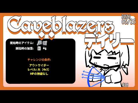 【Caveblazers】デイリー洞窟20260526