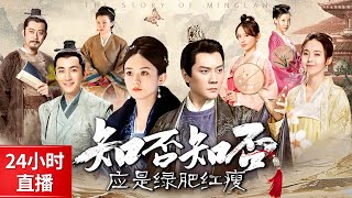 Download lagu 《知否知否应是绿肥红瘦》24小时不间断直播！男权封建社会，庶女赵丽颖一步登天！ mp3