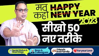Happy New Year 2023 Wish करने के 50 नए तरीक़े  | New Year Messages, Wishes & Greetings | Aakash