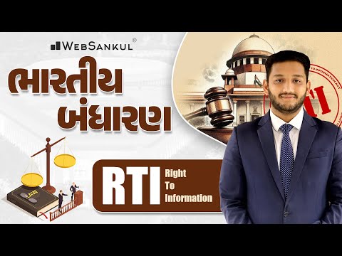 RTI | Indian Polity | GSSSB | Gujarat Police Bharati | PSI | Constable