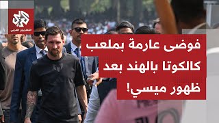 الهند.. فوضى جماهيرية بسبب سوء التنظيم بملعب كالكوتا خلال زيارة للنجم الأرجن?