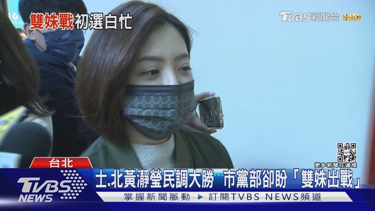 士、北黃瀞瑩民調大勝 市黨部卻盼「雙姝出戰」