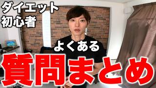 【Q＆A】腹の脂肪を落とすには？チートは？食事方法は？痩せる期間は？筋トレ頻度は？サプリは？ダイエットのやめ時は？バルクアップへの切り替えタイミング【見ると痩せる動画#89】【筋トレダイエット】