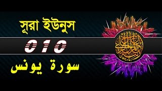 Surah Yunus with bangla translation - recited by mishari al afasy