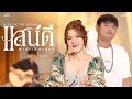 แสนดี เปาวลี พรพิมล X NOT TOY ACOUSTIC LIVE SESSION
