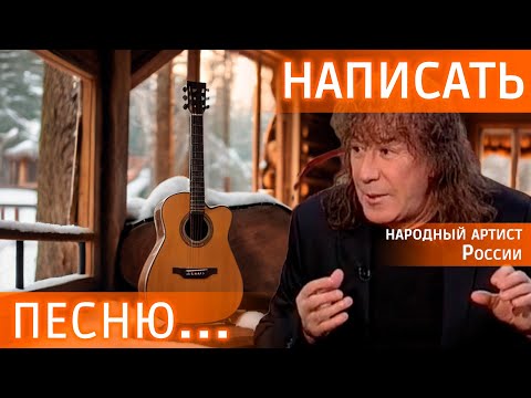 Как написать песню? Профессиональный совет Владимира Кузьмина #видеозадача