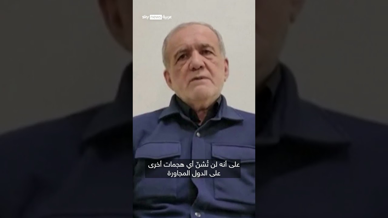 فيديو | الرئيس الإيراني: أعتذر للدول المجاورة | #سوشال_سكاي⁣