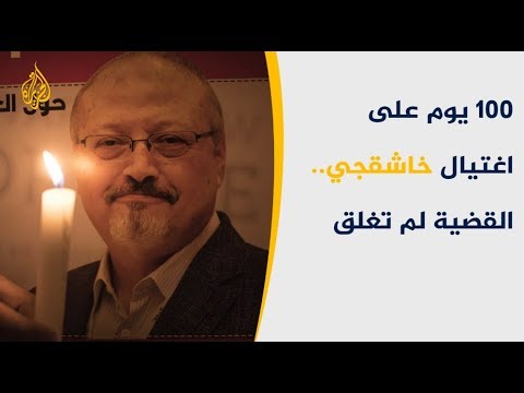 بذكر يومها المئة.. هل ستظل قضية خاشقجي تراوح مكانها؟