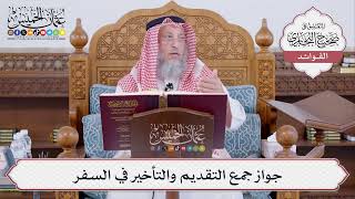 [485] جواز جمع التقديم والتأخير في السفر - عثمان الخميس