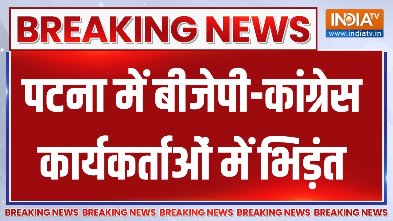Breaking News : पटना में बीजेपी-कांग्रेस कार्यकर्ताओं में भिड?