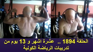 الحلقة 1894 ..  عشرة اشهر و 13 يوم من تدريبات الرياضة الكونية