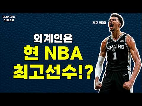 외계인은 현 NBA 최고의 선수!?
