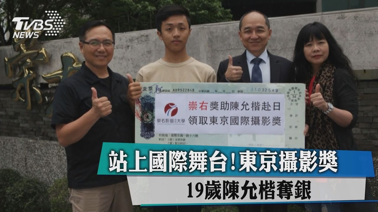 站上國際舞台！東京攝影獎　19歲陳允楷奪銀