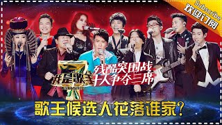 《我是歌手》第四季 第12期 20160401 完整版: 歌王候选人花落谁家？张信哲串烧TFBOYS神曲 突围赛歌王争夺白热化 I Am A Singer S04 EP12【湖南卫视官方版】
