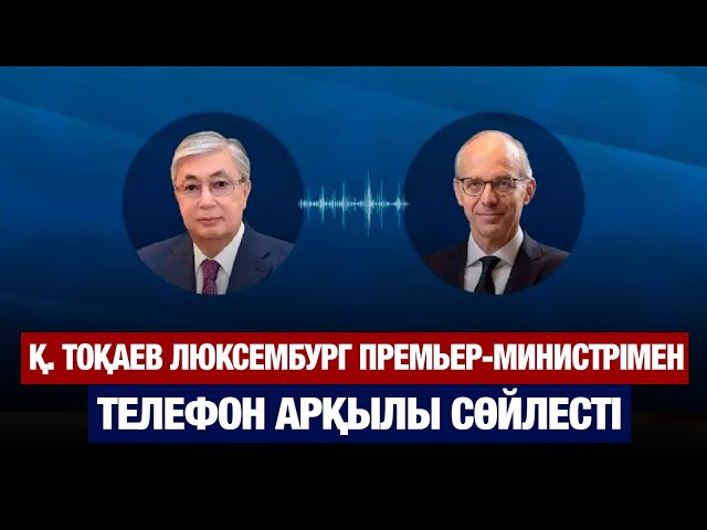 Қазақстан-Люксембург қарым-қатынасы талқыланды