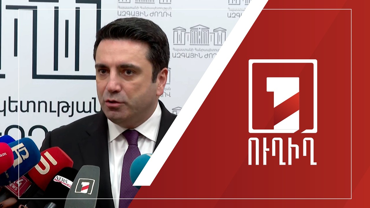 Ալեն Սիմոնյանի ճեպազրույցը | ՈՒՂԻՂ