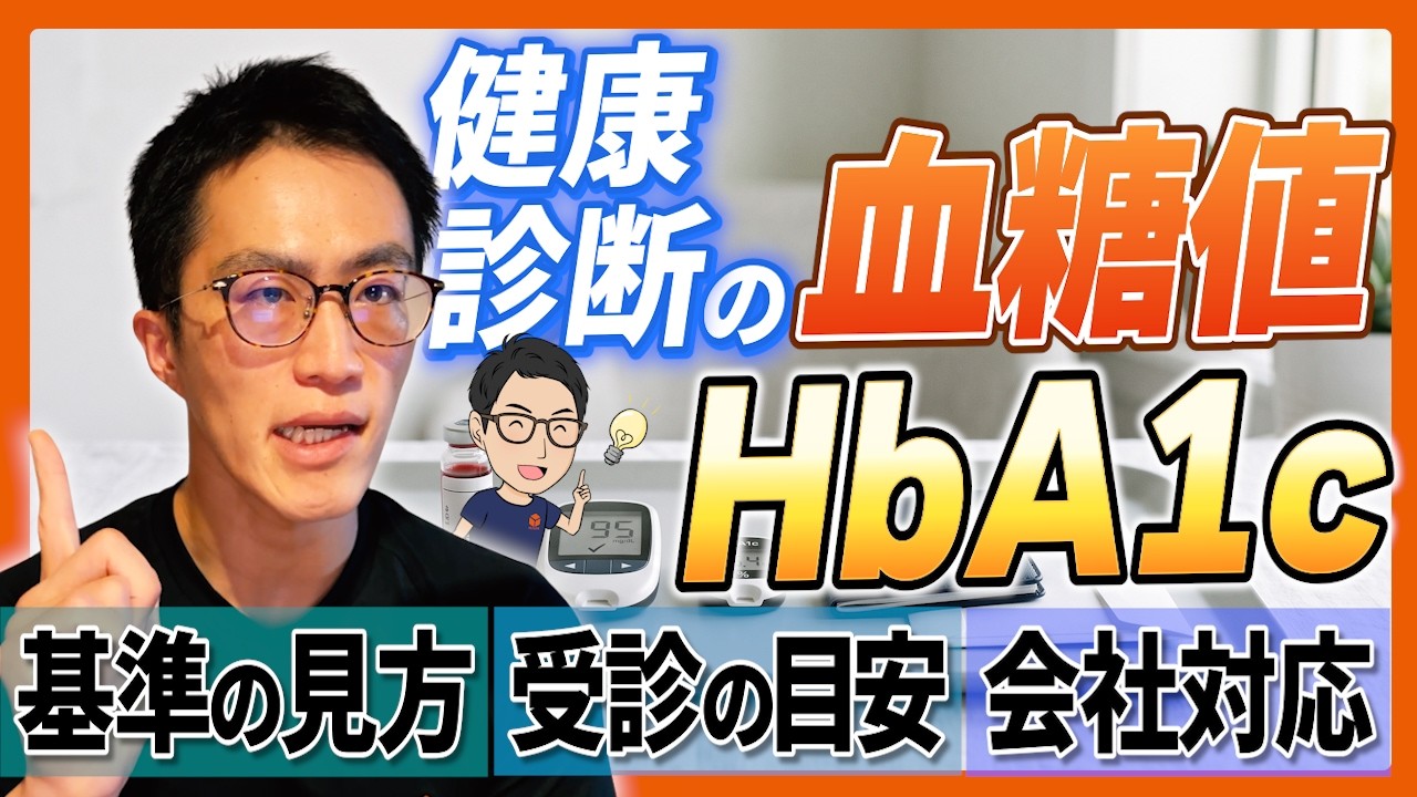 最新エピソード「健康診断の血糖値・HbA1c|基準の見方・受診の目安と会社対応」のサムネイル